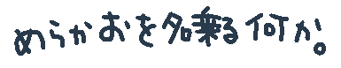 ߂炩𖼏ȂɂB